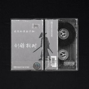 Trap | Underground | '针锋相对'