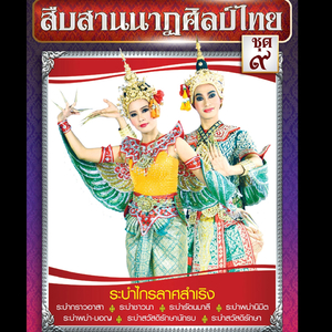 ระบำกราวอาสา