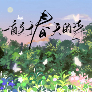 一首关于春天的诗 伴奏