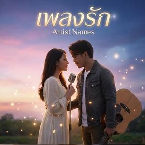 เพลงรัก|ฉบับผู้ชาย เวอร์ชั่น ผู้หญิง|