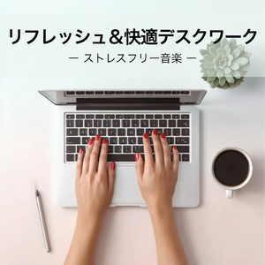 作業中に聴きたいポジティブBGM