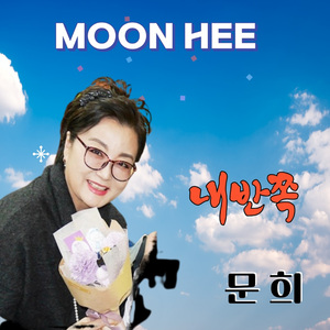 내 반쪽 (2023 Ver.)