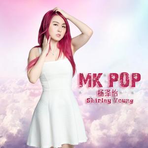 MK POP (舞蹈版)