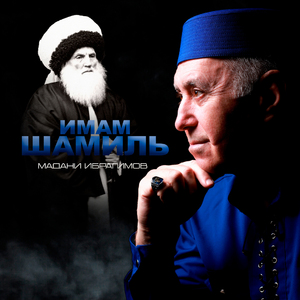 Имам Шамиль