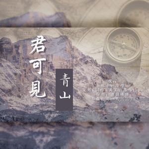 君可见青山