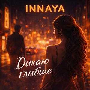 Дихаю глибше