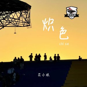 炽色