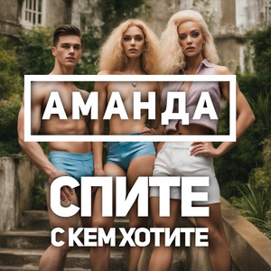 Спите С Кем Хотите