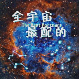 全宇宙最配的——宇日俱曾同人曲