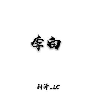 李白