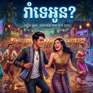 រាំទេអូន?