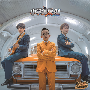 小学生爱AI