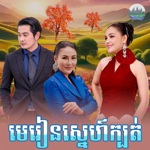 មេរៀនស្នេហ៍ក្បត់