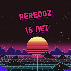 16 лет