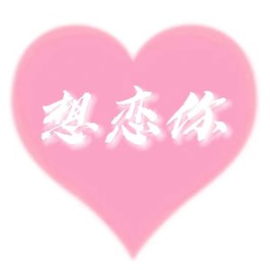 想恋你（prod by.BECU BEATZ）