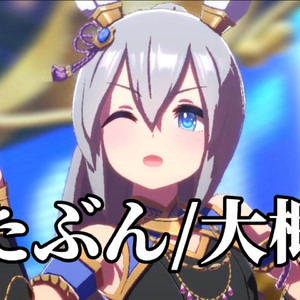 AI玉藻十字-たぶん/大概