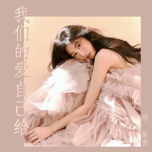 我们的爱自己给