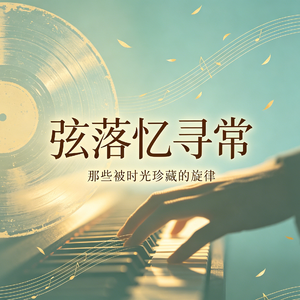 《弦落忆寻常》
