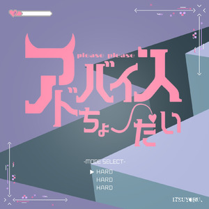 アドバイスちょうだい