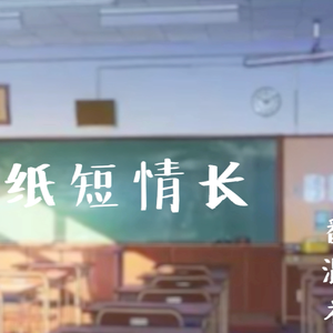 纸短情长（清甜女声版）