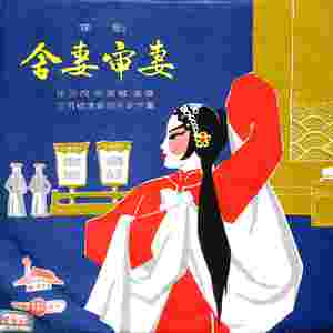 舍妻审妻（二）