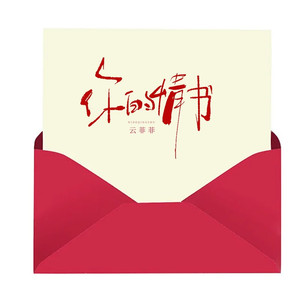 你的情书 (DJ版)