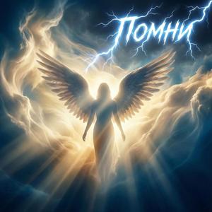 Помни