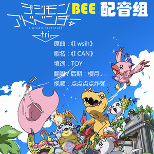 【BEE配音组】数码暴龙2 ED 《勇气之旅》（Cover 前田爱）