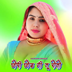 छोरी छोड गी तू रोतो