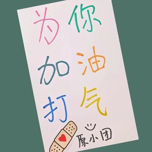 为你加油打气