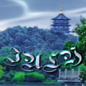 青城山下