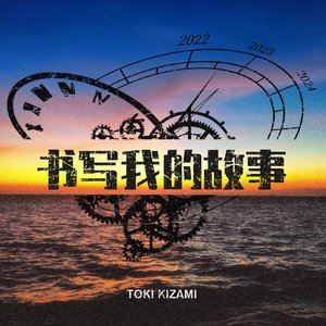 书写我的故事（prod.by Gr33nart Beats）