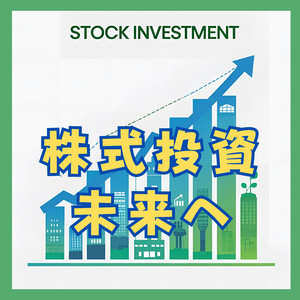 株式投資　未来へ