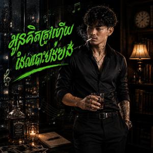 អូនគិតត្រូវហើយដែលបោះបង់បង. បងមិនមែនមនុស្សល្អគ្រប់គ្រាន់.ថ្ងៃដែលអូនដើរចេញ.ស្នាមញញឹមដែលលែងជារបស់បង.លាហើយមនុស្សល្អរបស់បង