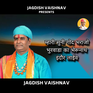 म्हारी सुनी गोद भराजो भुरवाडा का भेरूनाथ इंदौर लाईव