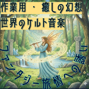 ケルト音楽：夜明けのファンタジー
