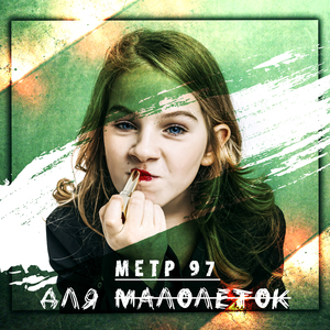 Для малолеток