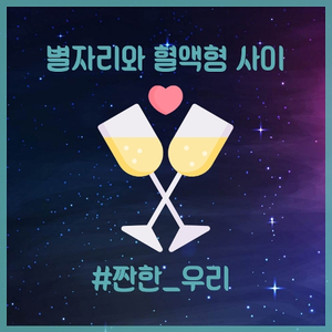 짠한 우리 (Sparkling Wine)
