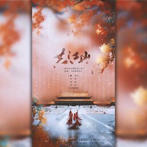 共江山---古代帝后群像同人曲