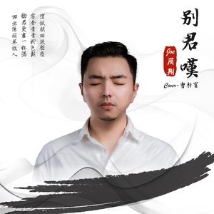 别君叹（翻自 曹轩宾）