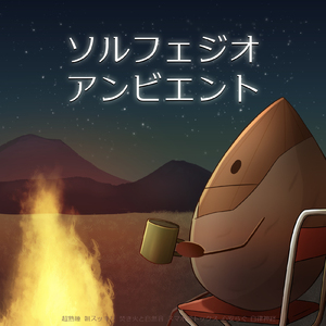 毎日聴きたい睡眠導入音楽 疲労回復ナイトルーティン (3分で眠れる焚火)