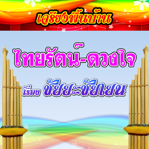 เจรียงพื้นบ้าน ไทยรัตน์-ดวงใจ เรื่อง ชัยยะชัยเยน 2