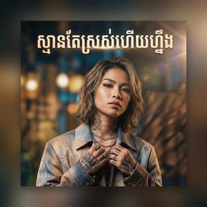 ស្មានតែស្រស់ហើយហ្នឹង
