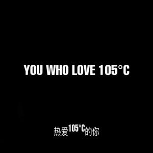 热爱105°C的你