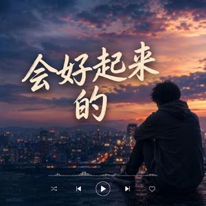 会好起来的