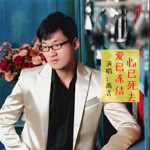爱已冻结心已死去