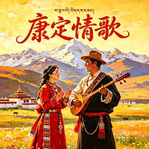 康定情歌(朝鲜女版)