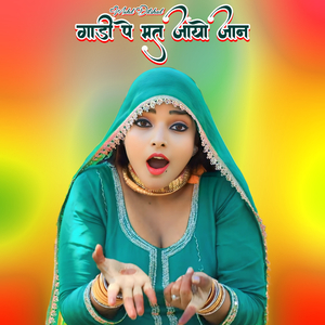 गाड़ी पे मत जायो जान