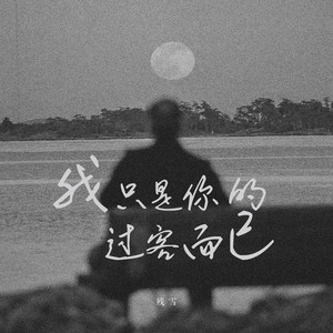 我只是你的过客而已