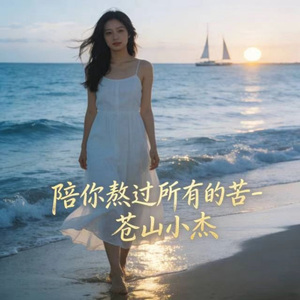 陪你熬过所有的苦 (微醺版)